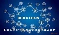 如何加快TP钱包图标审核的