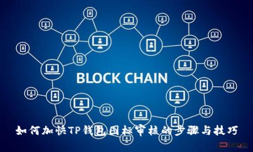 如何加快TP钱包图标审核的步骤与技巧