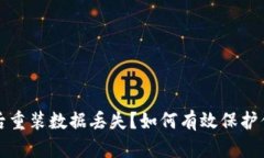 TP钱包卸载后重装数据丢失