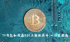 TP钱包如何在BSC上轻松买币