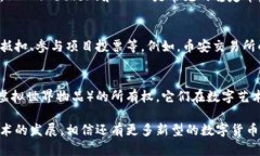 数字货币的流通形式有多