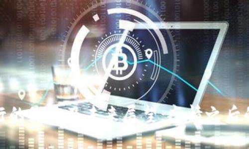 数字货币发行的影响及未来展望：疫情之后的变革与挑战