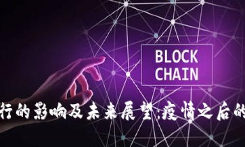 数字货币发行的影响及未来展望：疫情之后的变革与挑战