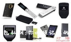 以太坊钱包私钥：你必须