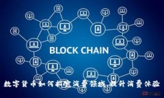 数字货币如何拓宽消费领