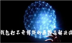 TP钱包打不开博饼的原因及