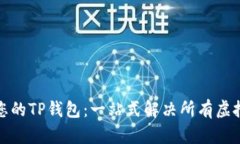 如何管理您的TP钱包：一站