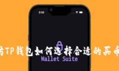 以太坊TP钱包如何选择合适