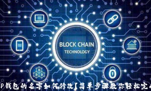 
TP钱包的名字如何修改？简单步骤教你轻松完成