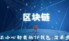 如何有效恢复不小心卸载