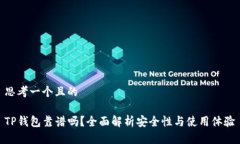 思考一个且的TP钱包靠谱吗