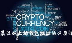 ## 孙宇晨谈以太坊钱包地