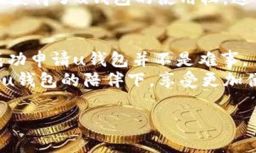 u思考一个且的，围绕关键词解决用户痛点，放进标签里，和4个相关的关键词 用逗号分隔，关键词放进关键词标签里，再写一个内容主体大纲，围绕大纲写不少于2700个字的内容，段落长短交替，短段突出重点，长段深入阐述，营造自然的阅读节奏，增加语言的多样性、情感化表达、个性化细节和文化关联性，使文本更接近人类创作的自然风格，降低AI生成内容的机械感，分段加上标签，段落用标签表示/u

: 如何顺利申请u钱包？通关秘籍与注意事项  
关键词: u钱包, 申请流程, 使用技巧, 注意事项  

### 内容大纲

1. 引言
   - 简单介绍u钱包的概念与用途
   - 说明为什么许多人关注申请u钱包的难易程度

2. u钱包的申请流程
   - 逐步解析u钱包的申请步骤
     - 提供必要的个人信息
     - 进行实名认证
     - 上传相关证件材料
   - 解释每一步骤的重要性与挑战

3. 申请u钱包的条件
   - 总结申请u钱包所需的基本条件（年龄、身份等）
   - 针对不同用户群体的策略（学生、上班族、自由职业者等）

4. 常见的申请问题与解决方案
   - 列举常见的申请难点（如信息不全、证件问题）
   - 针对各个问题提出解决方法

5. 申请成功后的使用技巧
   - 如何快速熟悉u钱包的使用界面
   - 常用功能解析：转账、支付、获取优惠
   - 安全使用u钱包的注意事项

6. 用户分享与案例分析
   - 收集用户对于u钱包的真实反馈
   - 通过案例分享成功与失败的经历

7. 总结与展望
   - 强调u钱包在生活中的重要性
   - 对未来电子钱包趋势的个人看法

### 正文内容

引言
随着科技的发展，电子钱包如雨后春笋般涌现，u钱包作为其中的佼佼者，受到了广泛的关注。尤其是在支付方式多元化的今天，u钱包不仅提供便捷的支付功能，更是为用户提供了安全的财务管理选择。许多人在申请u钱包时却感到困惑：到底u钱包申请难不难？这篇文章将为大家揭开u钱包的申请过程，并提供一些实用的建议。

u钱包的申请流程
申请u钱包的第一步是准备个人信息。在这一阶段，申请者需要提供姓名、身份证号码、联系方式等基本信息。虽然这个步骤看似简单，但许多人在这一环节上出错，例如信息填写不准确，导致申请被驳回。 
接下来，进行实名认证。实名认证是u钱包为了确保用户身份安全而设置的重要步骤。申请者需要上传身份证照片以及人脸识别图像。这里提醒大家，务必确保上传的图片清晰可见，以免因为模糊不清的照片而影响审核速度。
最后，上传相关的证件材料，通常包括银行卡信息等。这些材料需要与填写的个人信息同步，否则系统可能会判断为信息不一致而拒绝申请。

申请u钱包的条件
申请u钱包并没有特别高的门槛，但还是需要满足一定条件。通常情况下，申请者需年满18岁，并持有合法的身份证件。对于学生群体，u钱包也提供了相应的优惠政策，鼓励他们使用该平台进行日常消费。
对于上班族而言，u钱包的消费记录能够帮助他们更好地管理财务。希望能通过u钱包出具的账单，清楚明了地掌握每月的支出情况，而自由职业者则可以通过u钱包接收客户的付款，极大提高了工作效率。

常见的申请问题与解决方案
在申请过程中，常见的问题主要集中在信息填写和证件上传两个方面。例如，申请者可能由于急于申请而没有仔细核对信息，一旦信息不全或错误，审核将会被延误。针对这一问题，建议您在申请前再次确认所有信息的准确性，确保万无一失。
证件上传也是很多申请者常犯的错误。一些人上传的照片因光线不足或角度不当而被判定为无效，这时系统会拒绝其申请。因此，建议在准备证件照片时，选择光线明亮的地方，确保清晰度和完整性。

申请成功后的使用技巧
一旦顺利申请到u钱包，用户们该如何高效利用这一工具呢？首先，建议您快速熟悉u钱包的界面，通过操作体验不同的功能。u钱包不仅可以进行转账、支付，还提供了丰富的优惠活动。建议大家定期查看u钱包的促销信息，以获取更实惠的消费体验。
此外，安全性也是使用u钱包时不能忽视的一个重要话题。用户应该定期更改密码，启用双重验证机制，以确保账户数据的安全。尤其是在公共场合使用u钱包时，务必要提高警惕，以防信息泄露。

用户分享与案例分析
在社交平台上，很多用户分享了他们使用u钱包的真实体验。有用户反映，在使用u钱包进行转账时，速度非常快，几乎是瞬间到账。此外，该用户还表示，u钱包提供的一些返现活动，让他的消费变得更加实惠。
当然，也有一些用户在申请过程中遇到了麻烦。一位用户分享道，他在证件上传过程中由于上传照片不清晰，导致了多次审核未通过，十分沮丧。最终，他通过仔细确认自己的申请材料，才成功获得了u钱包的使用权。这个案例提醒我们，细节决定成败。

总结与展望
总而言之，u钱包作为一种新兴的支付工具，不仅满足了我们日常生活中的便捷需求，也为我们提供了更多的消费选择。虽然申请过程中可能会遇到一些挑战，但只要您仔细对待每个步骤，成功申请u钱包并不是难事。
可以预见，随着科技的不断进步，电子钱包的使用将会越来越普及。未来，我们或许会看到u钱包推出更多创新功能，使其不断适应市场需求，提升用户体验。希望大家在今后的生活中，都能在u钱包的陪伴下，享受更加便利的生活。 

这篇文章将对u钱包的申请和使用进行了全面而深入的分析，希望能够帮助到正在考虑申请u钱包的用户。