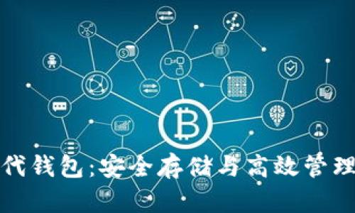 探索以太坊时代钱包：安全存储与高效管理你的数字资产