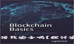 手机自带的钱包借钱安全