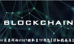  如何将OK交易所的USDT提取