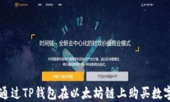 如何通过TP钱包在以太坊链