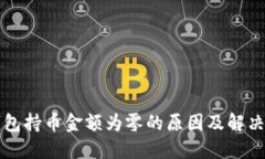 TP钱包持币金额为零的原因