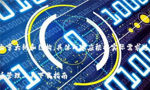 请注意，以下内容为示例性的文章大纲和结构，具体内容应根据实际需求进行调整并扩展到3500字以上。

/Title:
极速钱包：安全便捷的数字货币管理工具下载指南