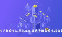 如何下载安装im钱包2.0：简