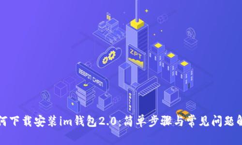 如何下载安装im钱包2.0：简单步骤与常见问题解答