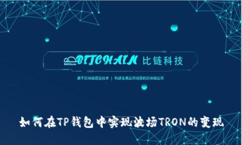 如何在TP钱包中实现波场TRON的变现
