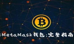 如何下载以太坊MetaMask钱包