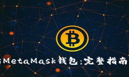 如何下载以太坊MetaMask钱包：完整指南与常见问题解答