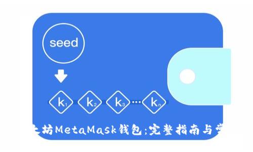 如何下载以太坊MetaMask钱包：完整指南与常见问题解答