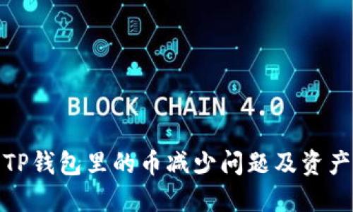 如何解决TP钱包里的币减少问题及资产保护攻略
