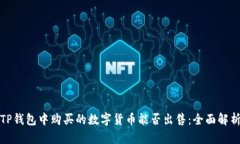 TP钱包中购买的数字货币能