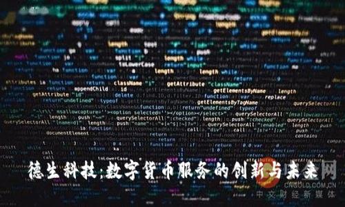 德生科技：数字货币服务的创新与未来