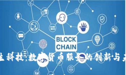 德生科技：数字货币服务的创新与未来