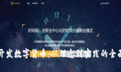 如何开发数字货币：从理