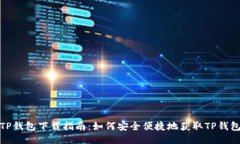 TP钱包下载指南：如何安全