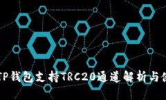 ### TP钱包支持TRC20通道解析