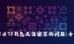 如何解决TP钱包无法安装的