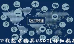 如何在TP钱包中购买USDT？