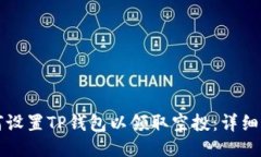 如何设置TP钱包以领取空投