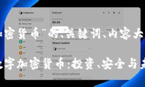 下面是关于“数字加密货币”的、关键词、内容大纲及相关问题介绍。

2023年全面解析数字加密货币：投资、安全与未来趋势