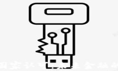 数字货币被国家认可：未