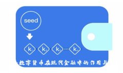 税友股份：数字货币在现