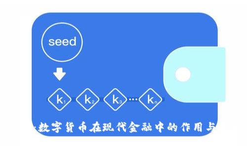 税友股份：数字货币在现代金融中的作用与未来展望