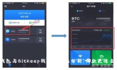 TP钱包与BitKeep钱包的对比