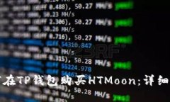 如何在TP钱包购买HTMoon：详