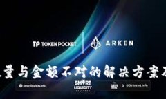 t p钱包到账数量与金额不