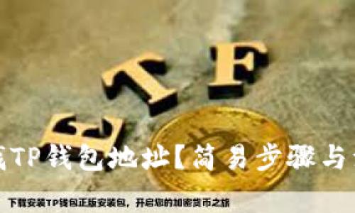 如何查找TP钱包地址？简易步骤与注意事项