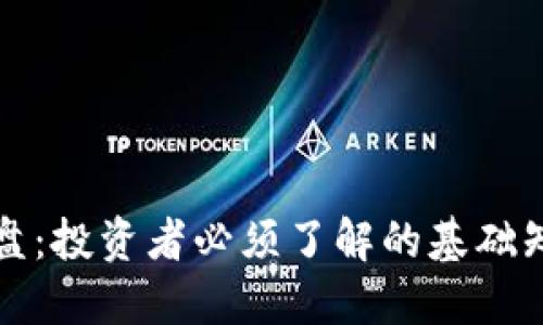 数字货币国内盘:投资者必须了解的基础知识与操作指南