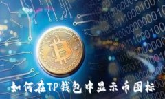  如何在TP钱包中显示币图