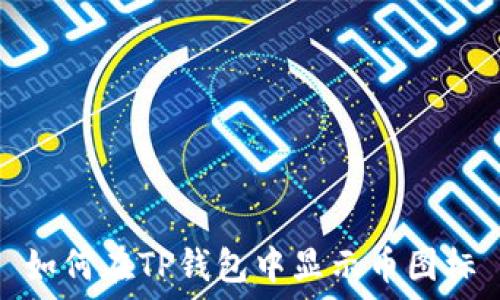  
如何在TP钱包中显示币图标